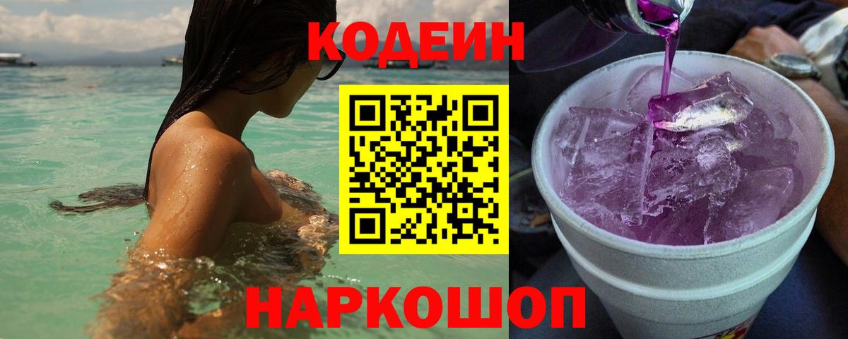 Кодеин напиток Lean (лин)  Кодеиновый сироп Lean Purple Drank  Вход с VPN  Зима 